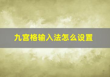 九宫格输入法怎么设置