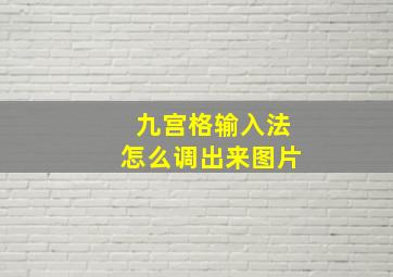 九宫格输入法怎么调出来图片