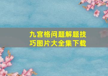 九宫格问题解题技巧图片大全集下载