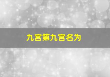 九宫第九宫名为