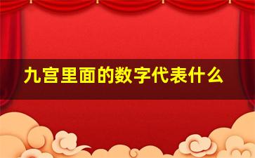 九宫里面的数字代表什么