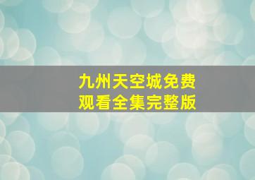 九州天空城免费观看全集完整版