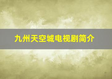 九州天空城电视剧简介