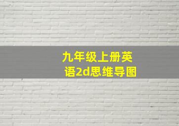 九年级上册英语2d思维导图