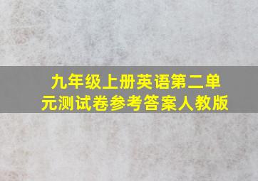 九年级上册英语第二单元测试卷参考答案人教版