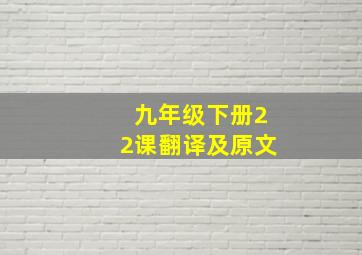 九年级下册22课翻译及原文