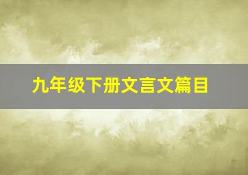 九年级下册文言文篇目