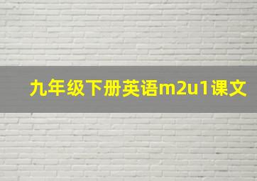 九年级下册英语m2u1课文