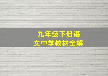 九年级下册语文中学教材全解