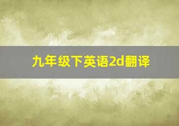 九年级下英语2d翻译