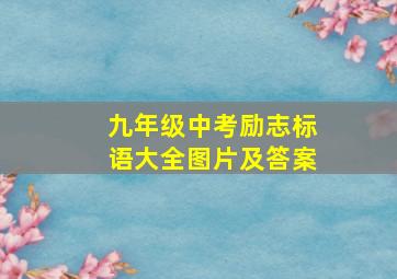 九年级中考励志标语大全图片及答案