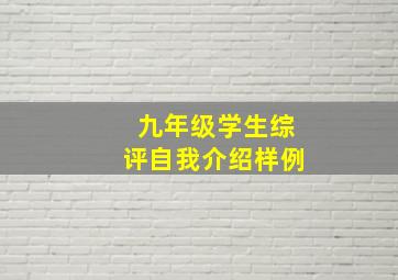 九年级学生综评自我介绍样例