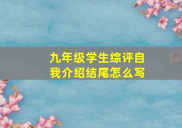 九年级学生综评自我介绍结尾怎么写