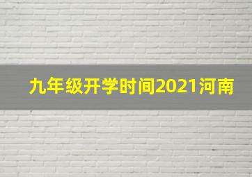 九年级开学时间2021河南