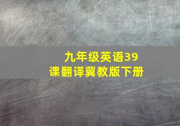 九年级英语39课翻译冀教版下册