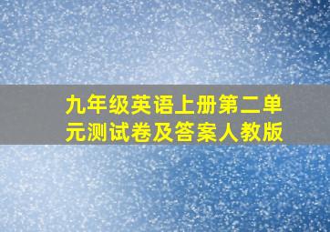 九年级英语上册第二单元测试卷及答案人教版