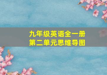 九年级英语全一册第二单元思维导图