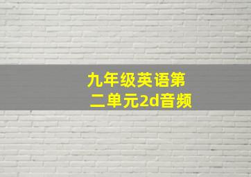 九年级英语第二单元2d音频