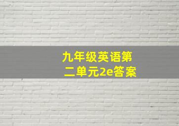 九年级英语第二单元2e答案