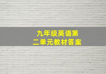 九年级英语第二单元教材答案