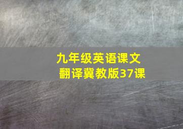 九年级英语课文翻译冀教版37课