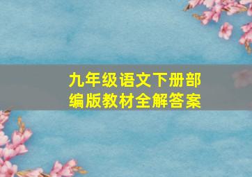 九年级语文下册部编版教材全解答案