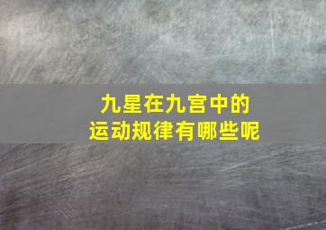 九星在九宫中的运动规律有哪些呢