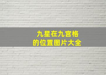 九星在九宫格的位置图片大全