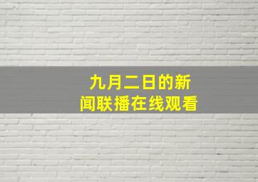 九月二日的新闻联播在线观看