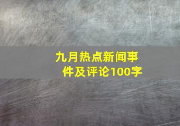 九月热点新闻事件及评论100字