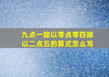 九点一除以零点零四除以二点五的算式怎么写