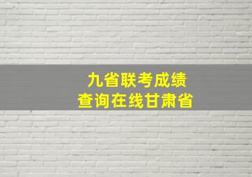 九省联考成绩查询在线甘肃省