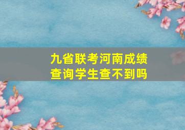 九省联考河南成绩查询学生查不到吗