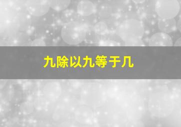 九除以九等于几