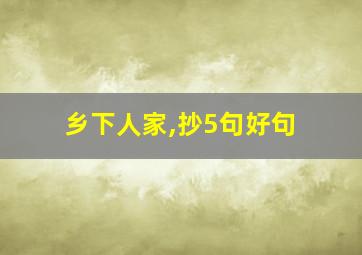 乡下人家,抄5句好句