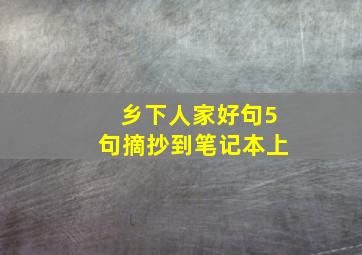 乡下人家好句5句摘抄到笔记本上