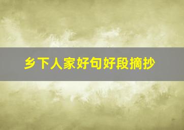 乡下人家好句好段摘抄