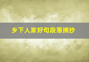 乡下人家好句段落摘抄