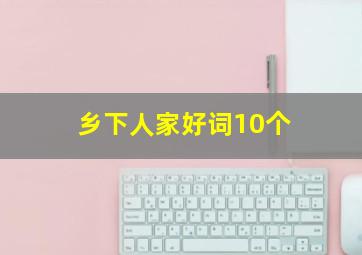 乡下人家好词10个