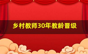 乡村教师30年教龄晋级