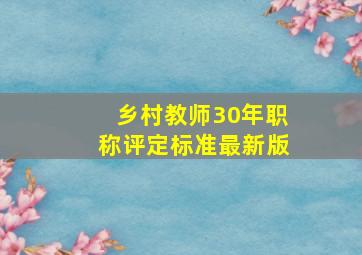 乡村教师30年职称评定标准最新版