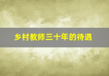 乡村教师三十年的待遇