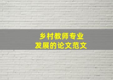 乡村教师专业发展的论文范文