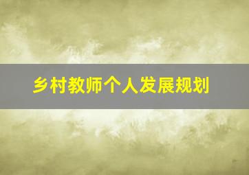 乡村教师个人发展规划