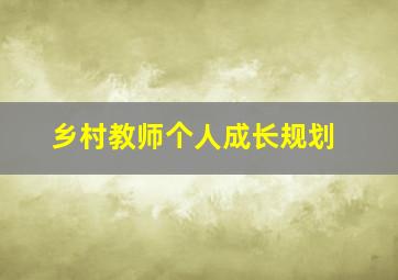 乡村教师个人成长规划