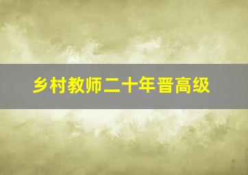 乡村教师二十年晋高级