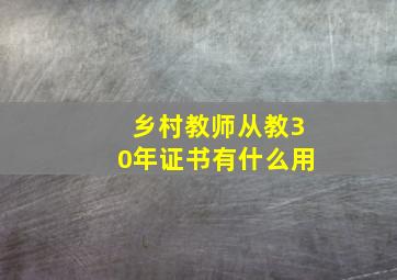 乡村教师从教30年证书有什么用