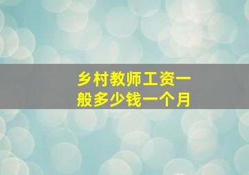 乡村教师工资一般多少钱一个月