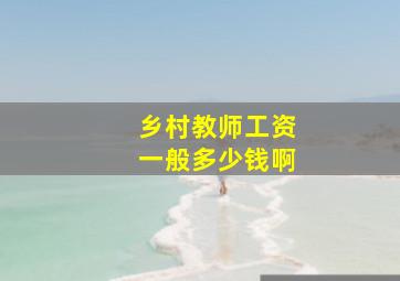 乡村教师工资一般多少钱啊