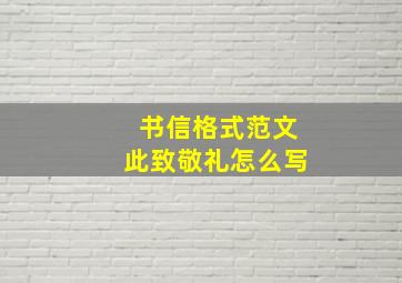 书信格式范文此致敬礼怎么写